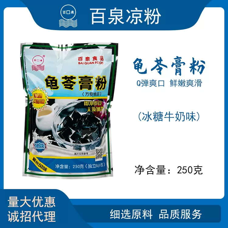 百泉牌冰糖牛奶味250克龟苓膏粉冲调方便食品仙草粉速食