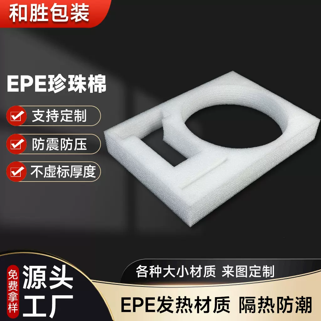 EPE珍珠棉 快递缓冲防震打包泡沫棉包装材料 珍珠棉内衬 异形定