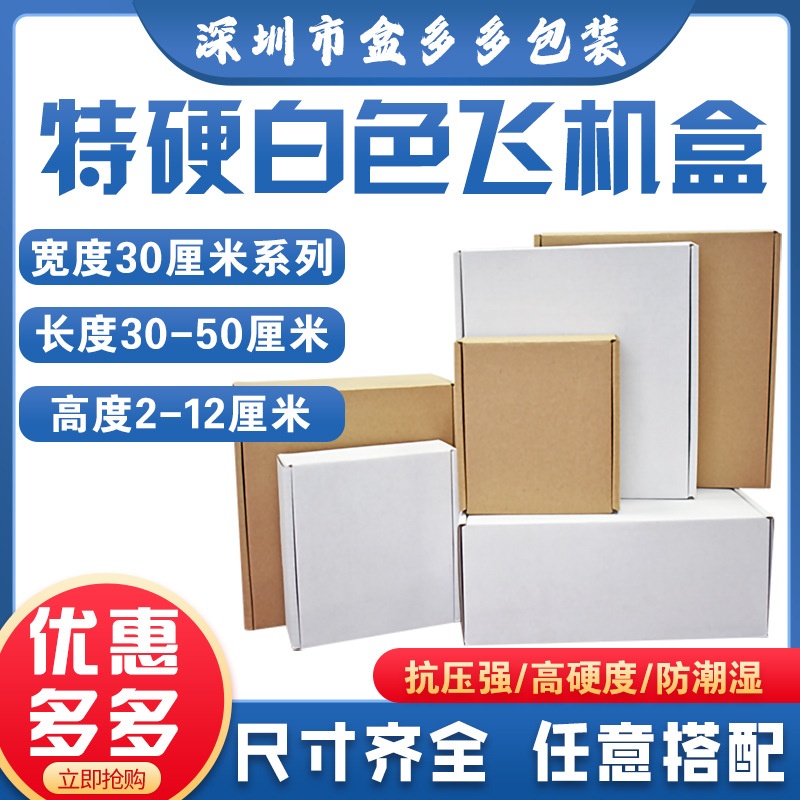 捆装白色飞机盒宽度30厘米 衣服服装包装盒快递打包内衣纸盒 批发