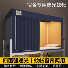宿舍床帘遮光布宿舍蚊帐一体式强遮光单人用蚊帐学生寝室床帘布
