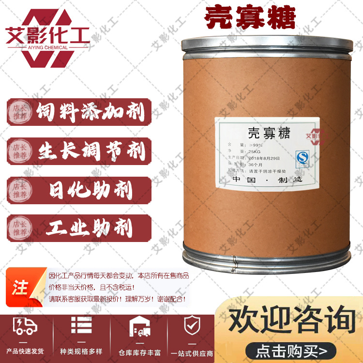 【壳寡糖】低聚寡糖 壳聚寡糖 几丁寡糖 高含量 增稠剂