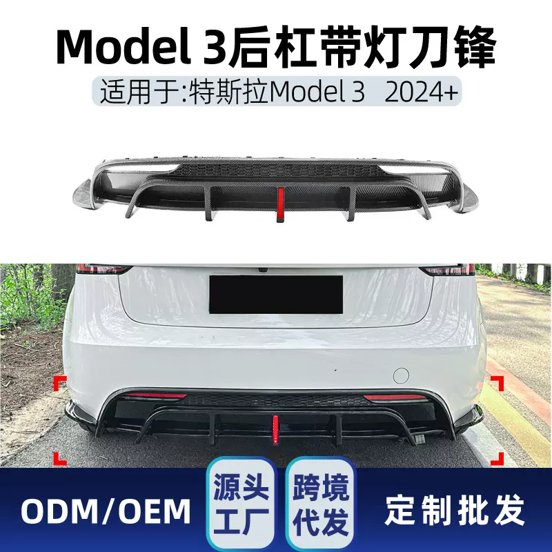 适用tesla特斯拉model3 2024+后杠领航灯尾唇后唇后刀锋跨境改装