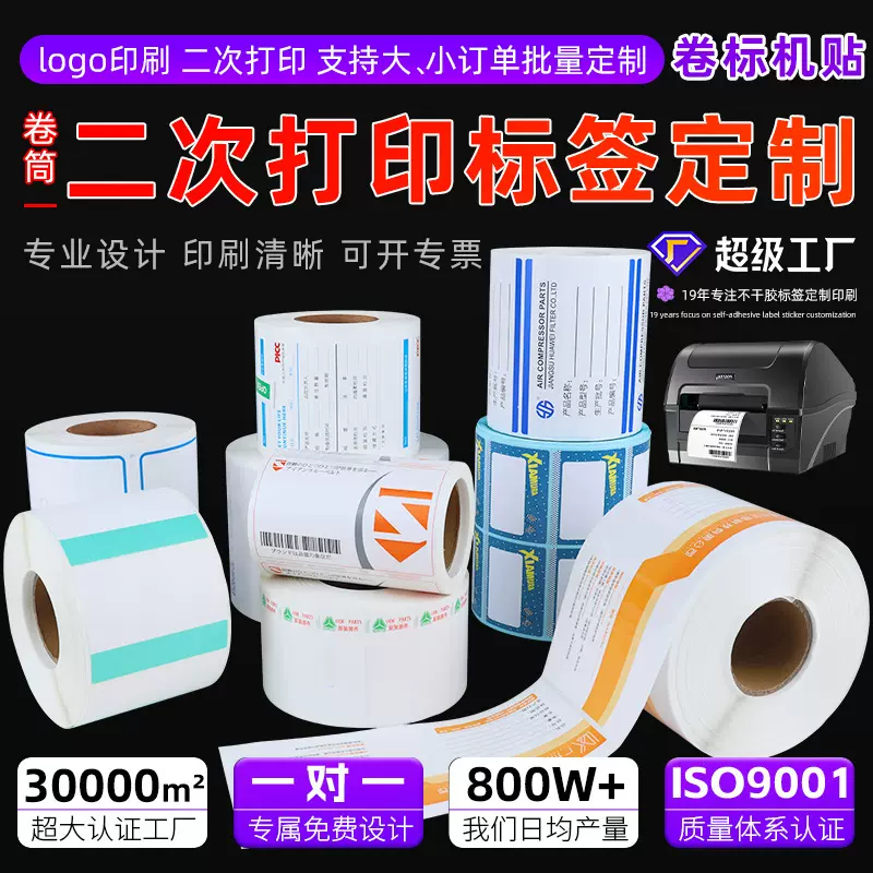 二次打印标签定制热敏铜版亚银合成标签纸商标Logo印刷不干胶标签