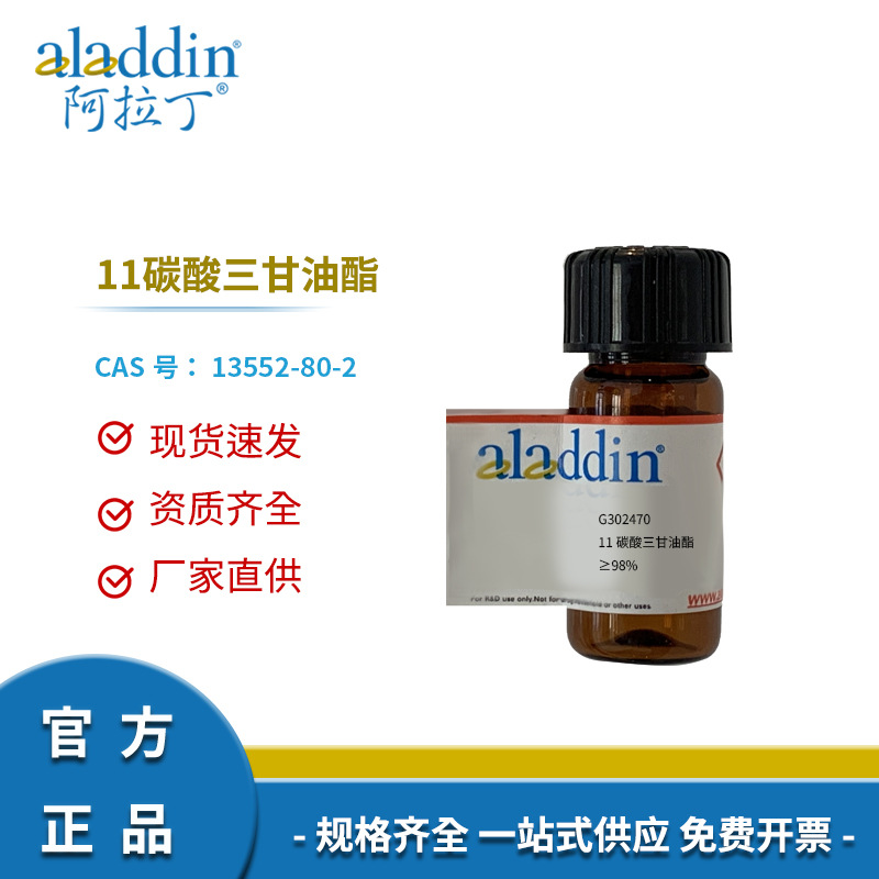 阿拉丁试剂厂家直销13552-80-2 化学实验室 11碳酸三甘油酯 ≥98%