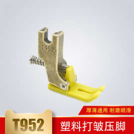 平车T952可调节打折压脚工业缝纫机塑料打皱压脚缩折抽皱压脚