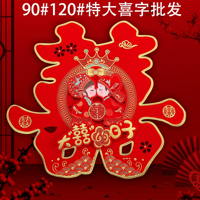特大90#结婚喜字婚房装饰婚庆用品门贴喜庆植绒面喜字贴批发婚礼