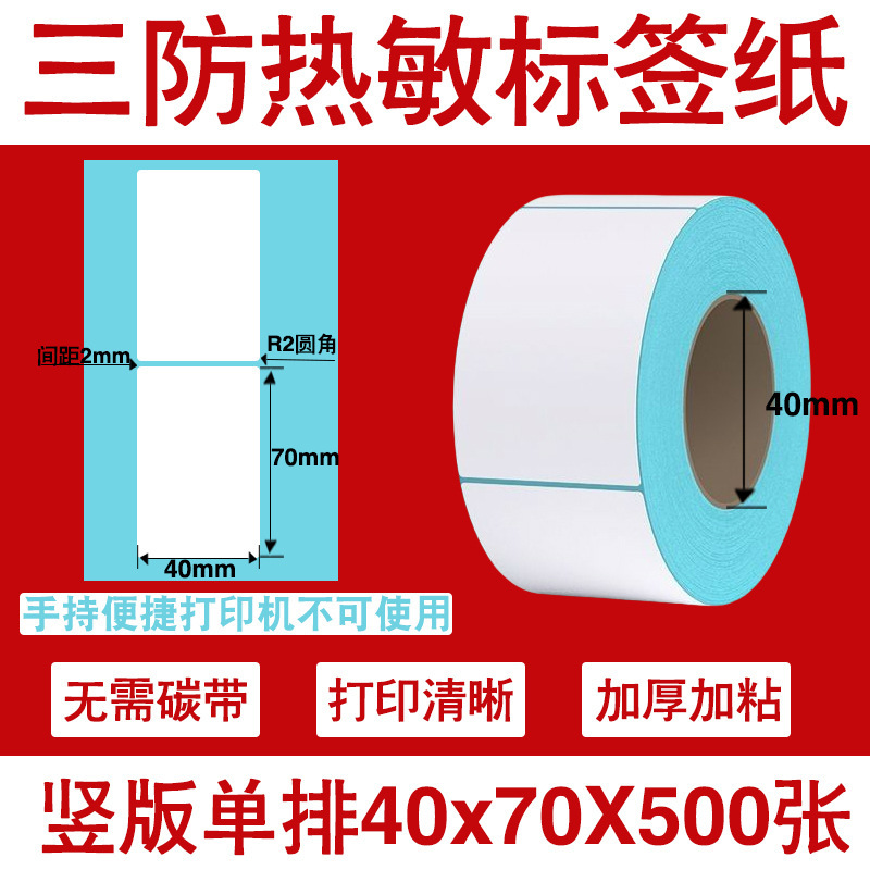 三防热敏标签打印纸不干胶标签60×40*30电子称价格标签条码贴纸|undefined