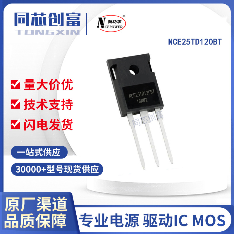 NCE25TD120BT NCE/新洁能 原装正品 TO-247 IGBT晶体管电子元器件