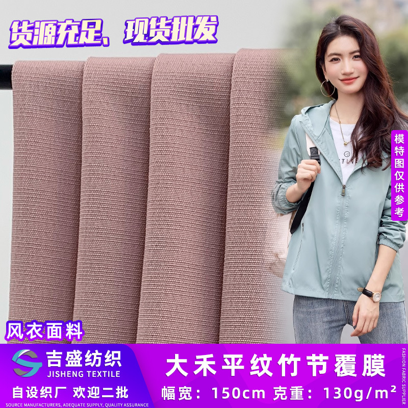 大禾平纹竹节覆膜 涤纶运动夹克冲锋衣防风防水风衣面料 现货批发