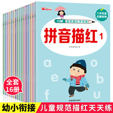 儿童规范描红天天练全16册幼小衔接教材拼音汉字数字英语描红本