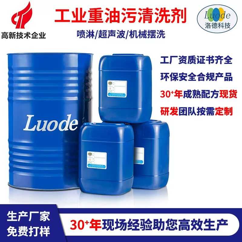 源头工厂 环保工业重油污清洗剂 不锈钢铁铝金属喷淋超声波脱脂剂