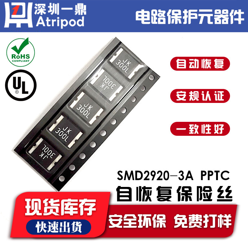 丝印JK300L金科JK-SMD2920-300L 16V 3A PPTC贴片自恢复保险丝