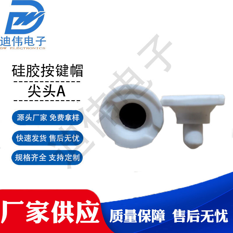 源头厂家 现货销售 DW-尖头A 玩具用单点键 单点导电硅胶按键