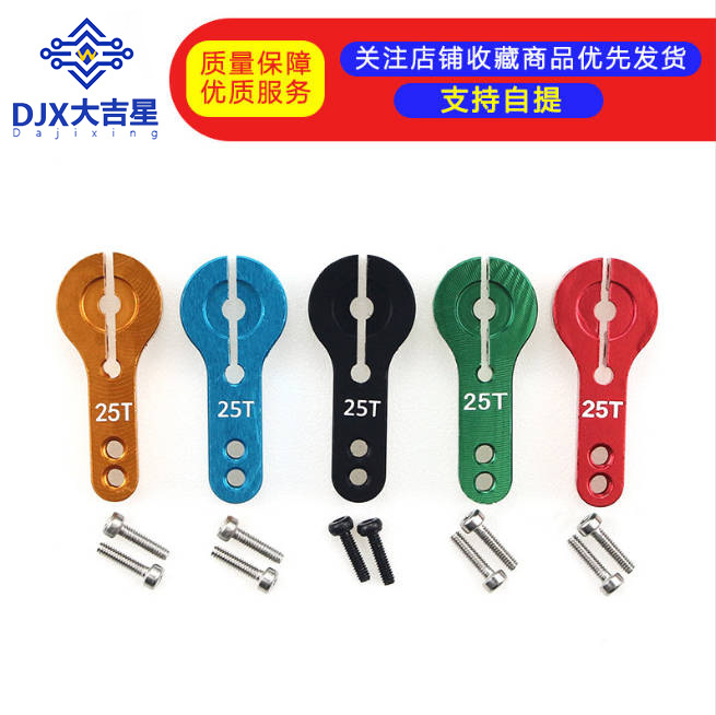 25T标准一字摇臂 MG995 MG946R MG996R MG945 S3003舵机 金