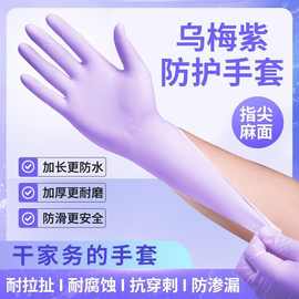 一次性手套紫色丁晴加长加厚洗碗做家务厨房用食品级耐用成人手套