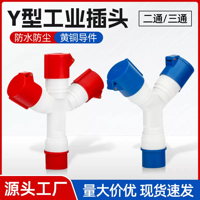 二三通工业插头插座防水一分三Y型连接器红蓝色三通工业航空插头