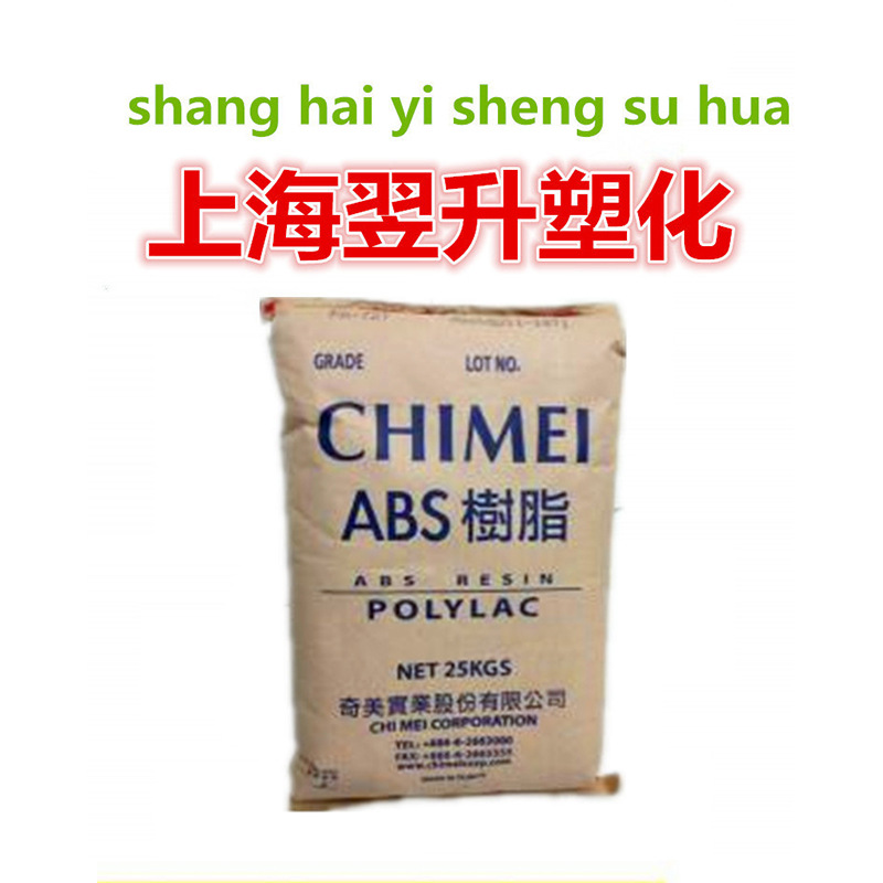 现货供应注塑电镀阻燃高家用电器 汽车部件 ABS 台湾奇美 PA-765A