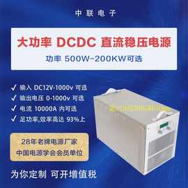 中联电子 500W-200000W 大功率DCDC直流稳压电源 定金