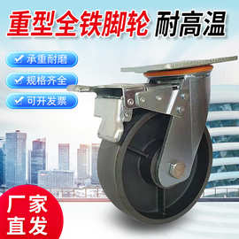重型铸铁脚轮耐高温全铁万向轮工业滑轮平板车手推车万向轮子