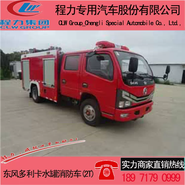 国六水罐消防车 东风多利卡2-4T消防车厂家价格-程力汽车集团公司