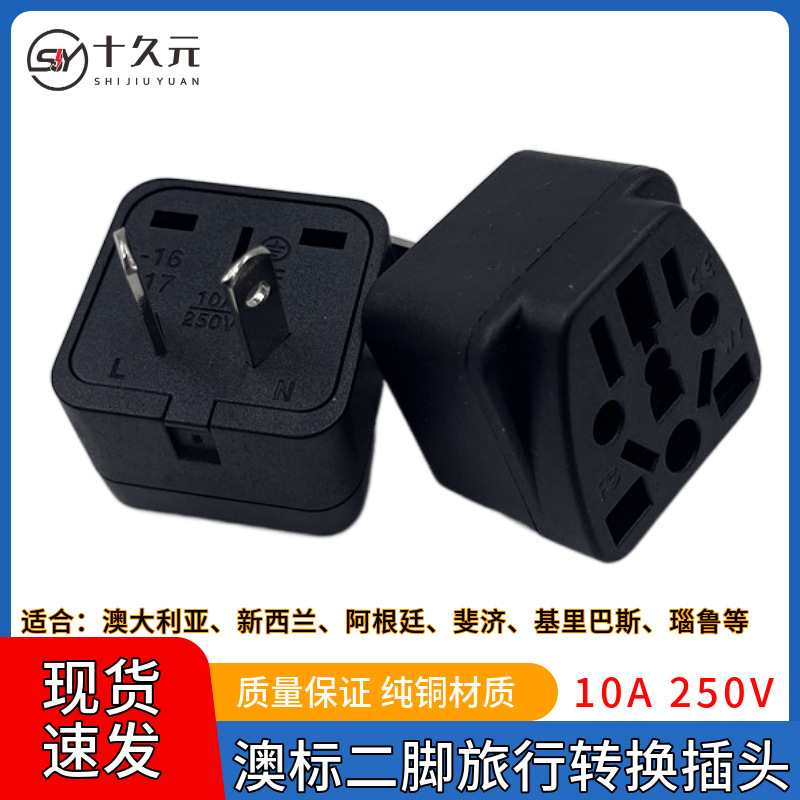 国标澳标转换器澳大利亚新西兰二斜扁脚转换插头插座旅行转换插头