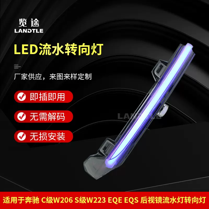 后视镜流水转向灯 适用于奔驰C级 S级后视镜灯 LED流水转向信号灯