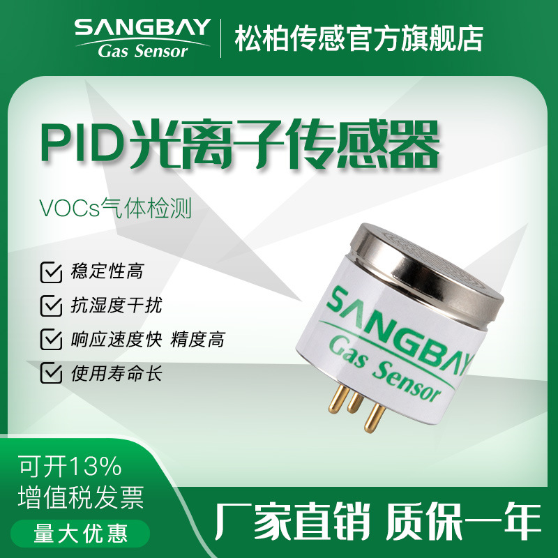 PID传感器高灵敏度检测多种挥发性有机化合物本质安全即插即用