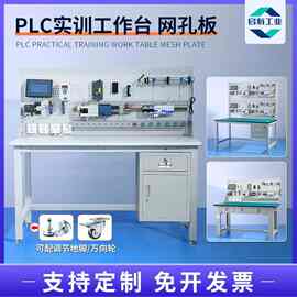PLC电工实训台网孔板防静电工作台教学培训学习实验桌钳工操作台