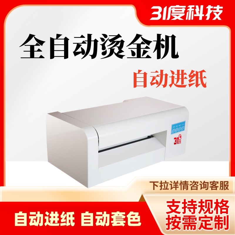 31度数码无版烫金机全自动电脑广告打印红包请柬对联喜帖热烫印