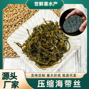 霞浦海带丝日晒烘干压缩海带丝无沙免切免洗凉拌海带圆饼厂家直发-阿里巴巴