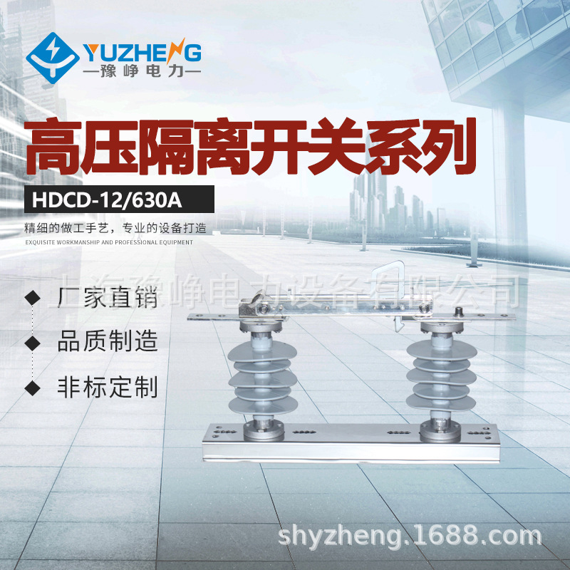 豫峥ABBDCD-12KV/630A户外高压隔离开关10KV柱上高压隔离刀闸开关