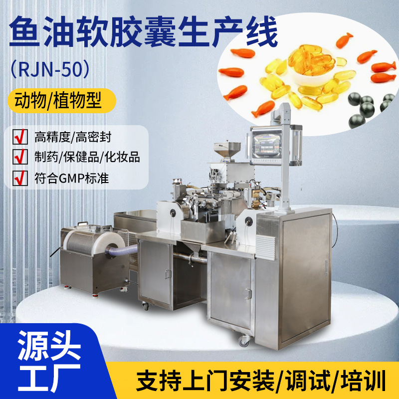 鱼油软胶囊软胶囊灌装机生产线 全自动软胶囊成型制造加工机器设