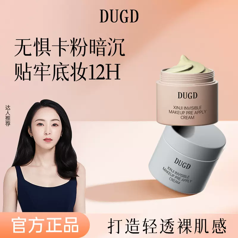 DUGD心机隐形妆前贴贴霜自然服帖打底膏不易卡粉隔离面霜女妆前乳