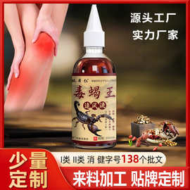 姚本仁源头工厂oem贴牌定制加工毒蝎王追风液颈肩腰腿关节涂抹液