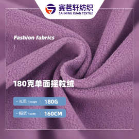 单面摇粒绒布 180g单刷单摇粒绒超细颗粒绒布 冲锋衣外套内里布料