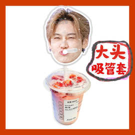 bounprem文总包包 大头杯子吸吸乐吸管套奶茶管套diy明星饭圈周边