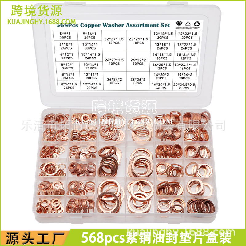 跨境电商 568PCS紫铜垫片盒装 厂家直销油封铜垫片 密封垫圈组套