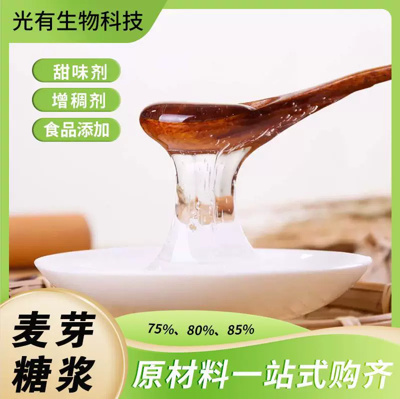 定制糖浆牛轧糖糯米船糖炒栗子水饴糖稀烘焙原材料食品级麦芽糖浆