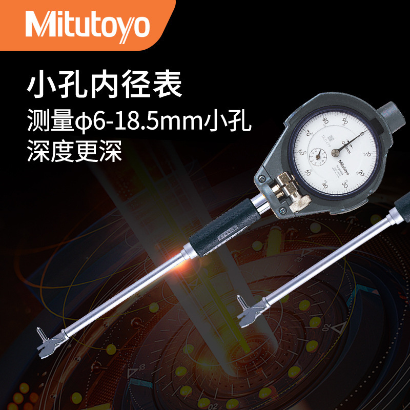 日本Mitutoyo三丰内径百分表千分表511-209小孔测量6-18.5mm0.001
