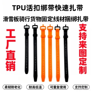 工厂直销可定制TPU快速扎带多功能活扣绑带防滑绑带支持来图定制