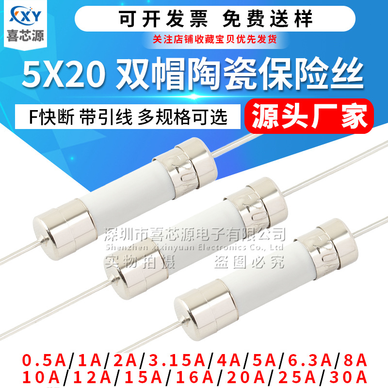 源头厂家 5*20双帽陶瓷保险丝F0.5/1A/2A/3.15A/4A-30A快断带引脚