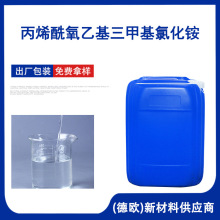 丙烯酰氧乙基三甲基氯化铵DAC 44992-01-0 阳离子絮凝剂