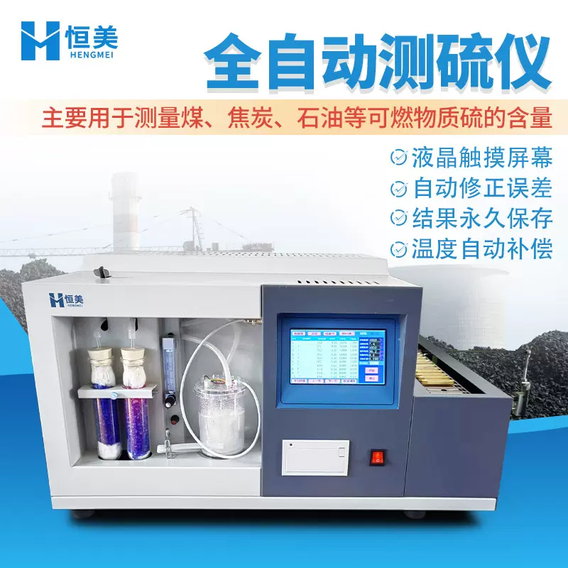 煤炭硫含量测定仪测硫仪自动一体化定硫仪触屏微机20样品测硫设备