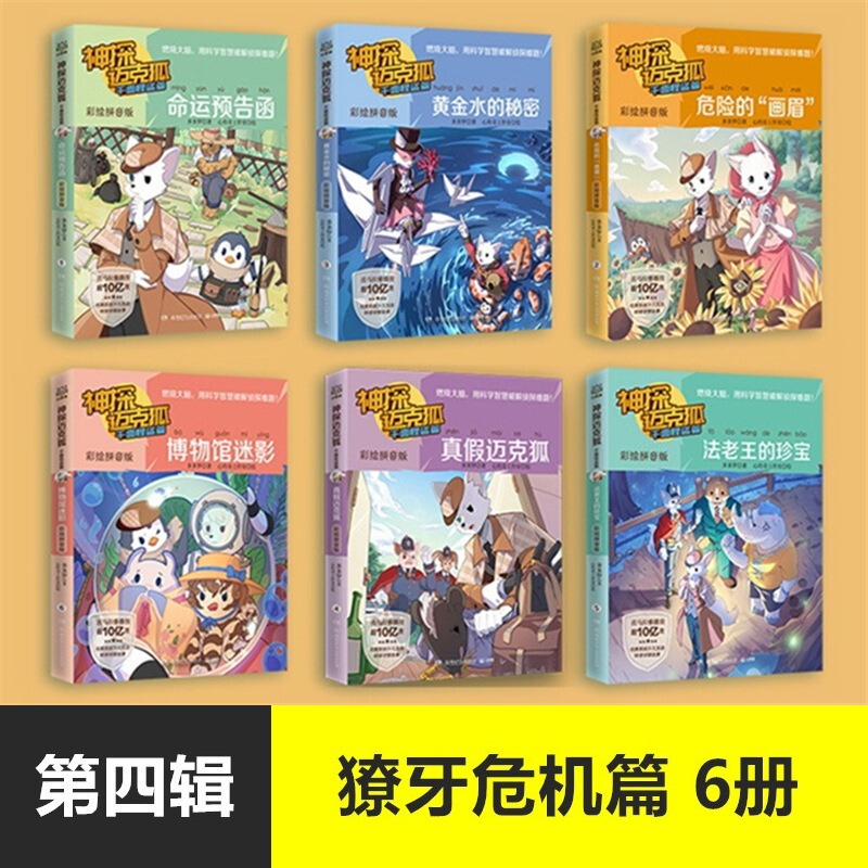 神探迈克狐系列儿童漫画书籍千面怪盗篇国际学院篇2孤岛寻踪篇6册|undefined