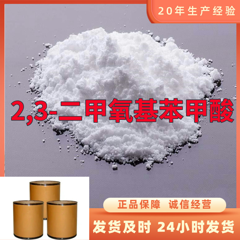 2,3-二甲氧基苯甲酸 源头工厂工业级分析纯顾客是上帝上海山东