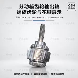 Suitable for Mercedes-Benz 722.9 7G-Tronic GLK X204 W221 4MATIC transfer case gear output shaft
