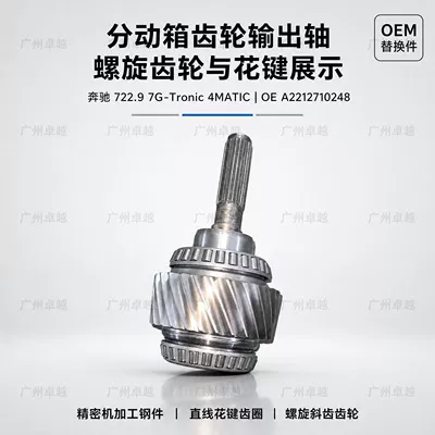 Suitable for Mercedes-Benz 722.9 7G-Tronic GLK X204 W221 4MATIC transfer case gear output shaft