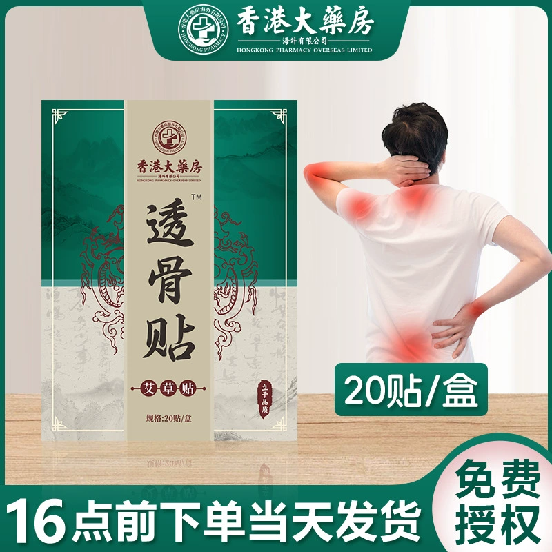 香港大药房 Пластырь с полынью, прозрачный для костей, пластырь с согревающим компрессом для шеи, плеч, талии и ног, пластырь с прижиганием, пластырь с жаром, подлинный производитель