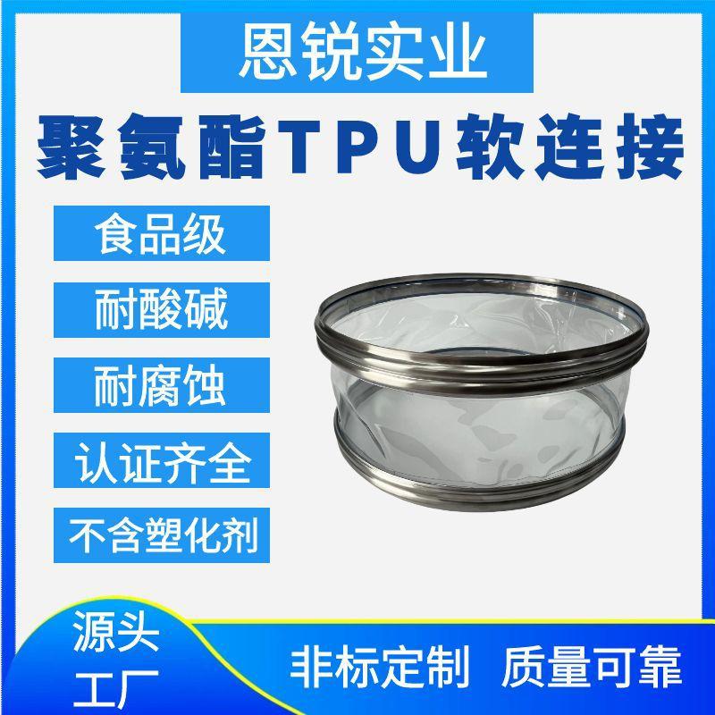 TPU软连接 聚氨酯材质 食品级透明防静电 尺寸齐全 使用时间长