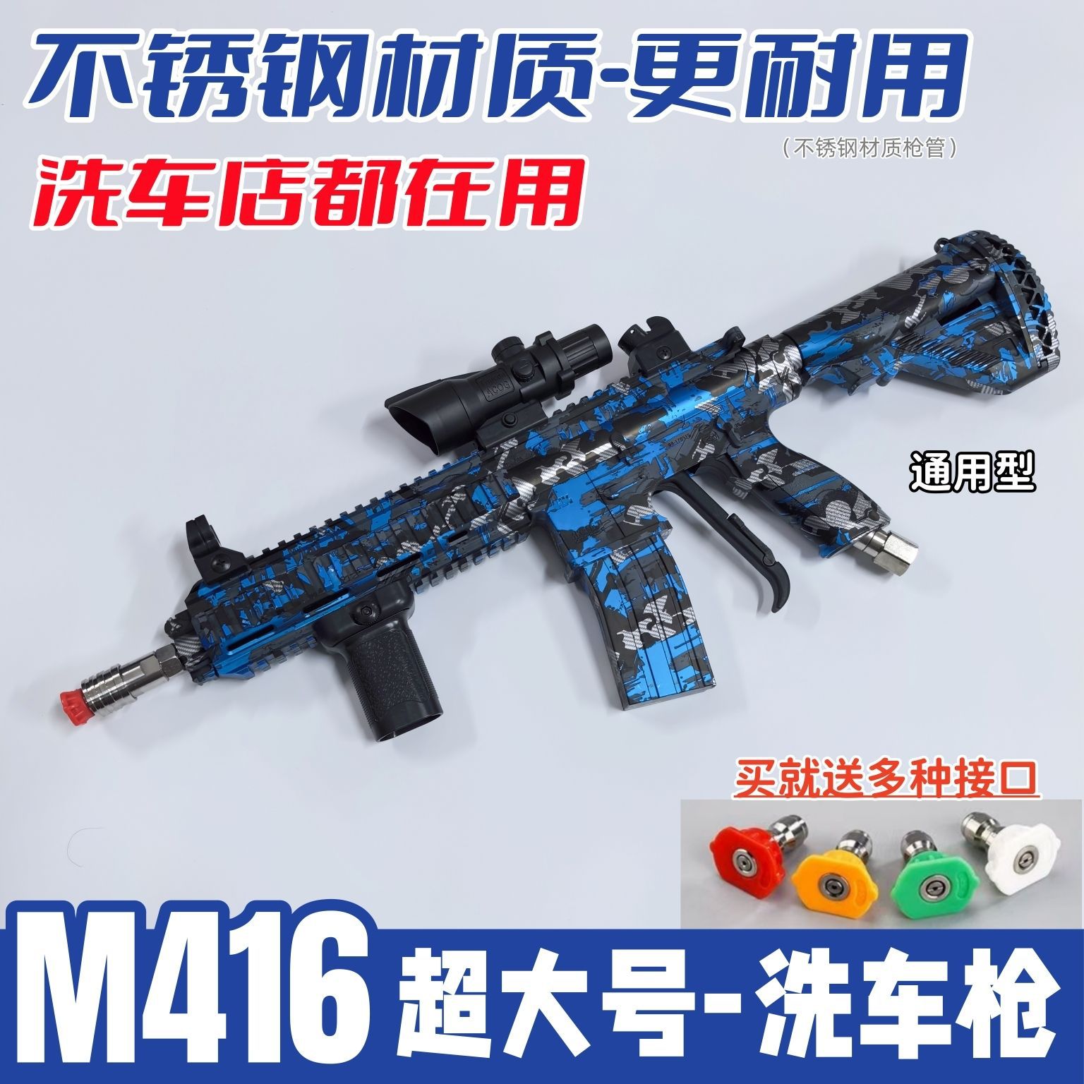 인터넷 연예인 세차총 M416 충전기 - 스테인레스 스틸 총신 - 범용 빨간색 - 단일 총 + 4가지 인터페이스